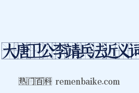 大唐卫公李靖兵法近义词是什么意思的图片